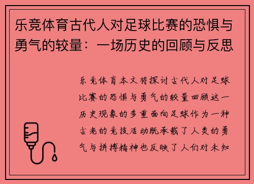 乐竞体育古代人对足球比赛的恐惧与勇气的较量：一场历史的回顾与反思