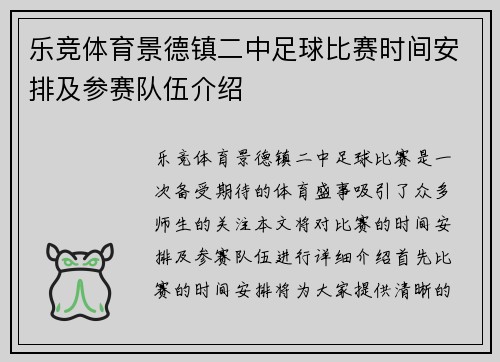 乐竞体育景德镇二中足球比赛时间安排及参赛队伍介绍