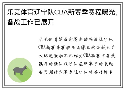 乐竞体育辽宁队CBA新赛季赛程曝光，备战工作已展开