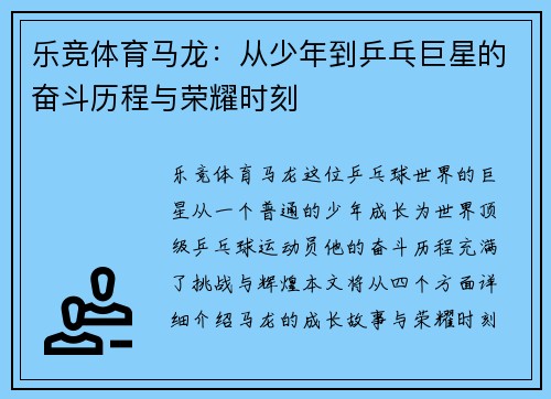 乐竞体育马龙：从少年到乒乓巨星的奋斗历程与荣耀时刻