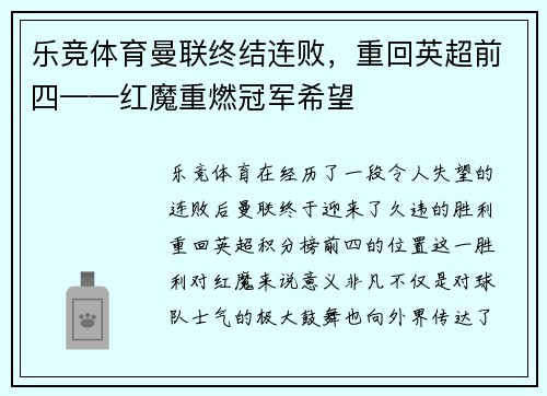 乐竞体育曼联终结连败，重回英超前四——红魔重燃冠军希望