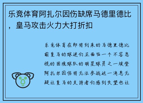 乐竞体育阿扎尔因伤缺席马德里德比，皇马攻击火力大打折扣