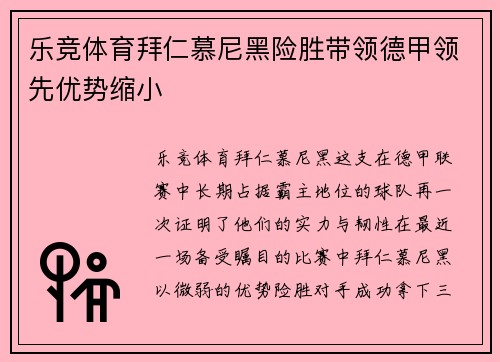 乐竞体育拜仁慕尼黑险胜带领德甲领先优势缩小