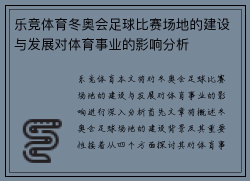 乐竞体育冬奥会足球比赛场地的建设与发展对体育事业的影响分析