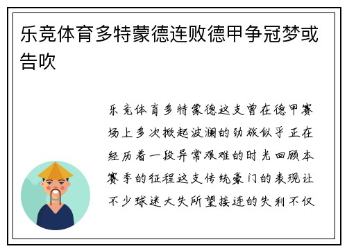乐竞体育多特蒙德连败德甲争冠梦或告吹