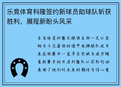 乐竞体育科隆签约新球员助球队斩获胜利，展现新盼头风采