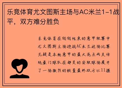 乐竞体育尤文图斯主场与AC米兰1-1战平，双方难分胜负