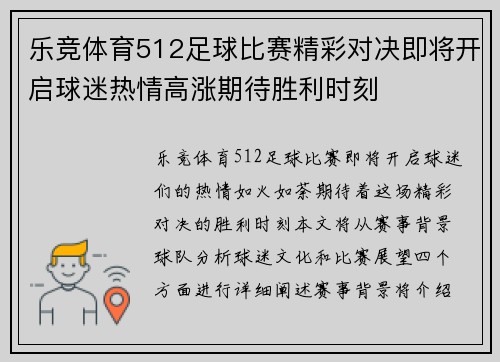 乐竞体育512足球比赛精彩对决即将开启球迷热情高涨期待胜利时刻
