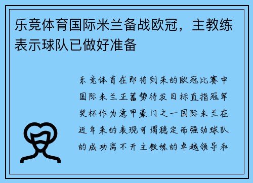 乐竞体育国际米兰备战欧冠，主教练表示球队已做好准备