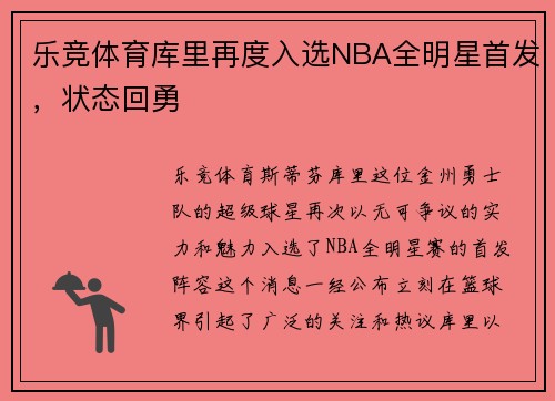 乐竞体育库里再度入选NBA全明星首发，状态回勇