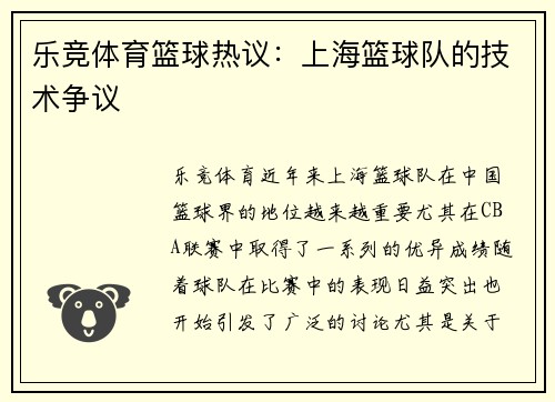 乐竞体育篮球热议：上海篮球队的技术争议