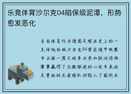 乐竞体育沙尔克04陷保级泥潭，形势愈发恶化