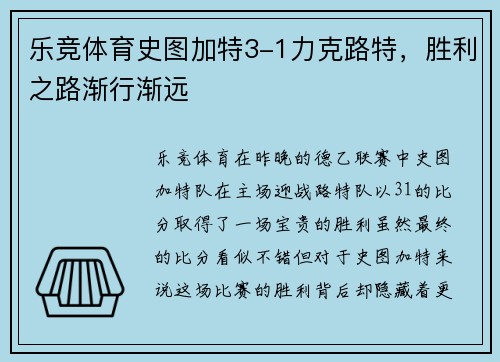 乐竞体育史图加特3-1力克路特，胜利之路渐行渐远