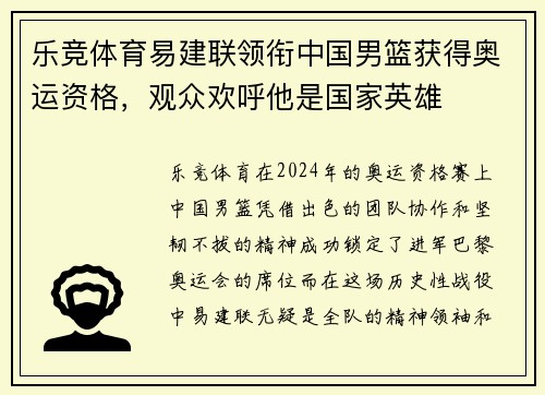 乐竞体育易建联领衔中国男篮获得奥运资格，观众欢呼他是国家英雄