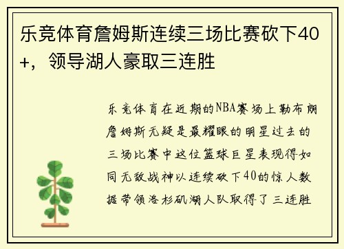 乐竞体育詹姆斯连续三场比赛砍下40+，领导湖人豪取三连胜