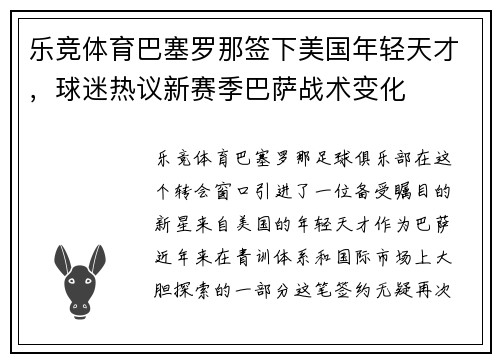 乐竞体育巴塞罗那签下美国年轻天才，球迷热议新赛季巴萨战术变化