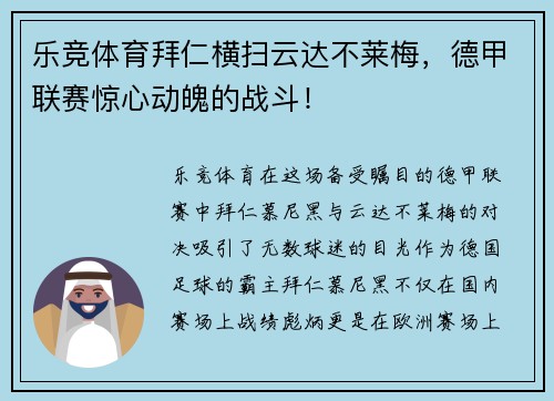 乐竞体育拜仁横扫云达不莱梅，德甲联赛惊心动魄的战斗！