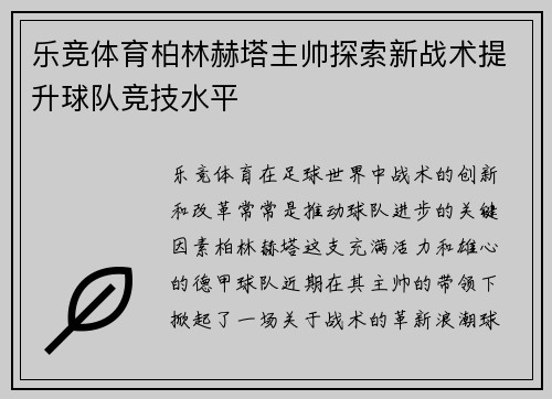 乐竞体育柏林赫塔主帅探索新战术提升球队竞技水平