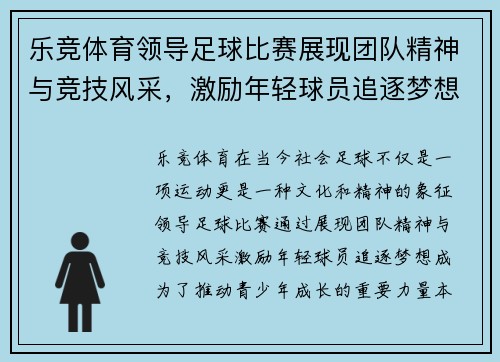 乐竞体育领导足球比赛展现团队精神与竞技风采，激励年轻球员追逐梦想