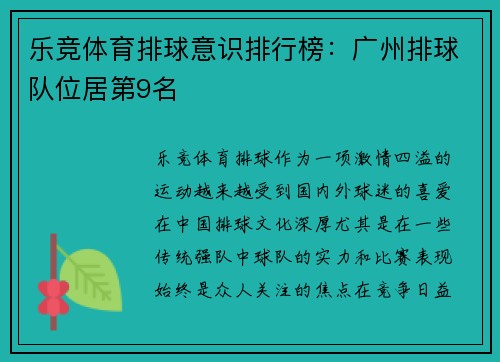 乐竞体育排球意识排行榜：广州排球队位居第9名