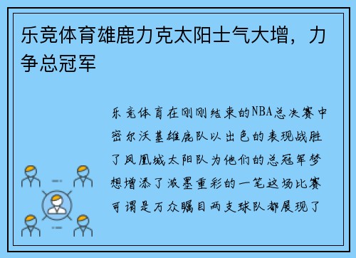 乐竞体育雄鹿力克太阳士气大增，力争总冠军