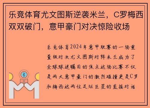 乐竞体育尤文图斯逆袭米兰，C罗梅西双双破门，意甲豪门对决惊险收场