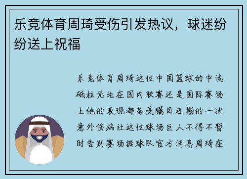 乐竞体育周琦受伤引发热议，球迷纷纷送上祝福