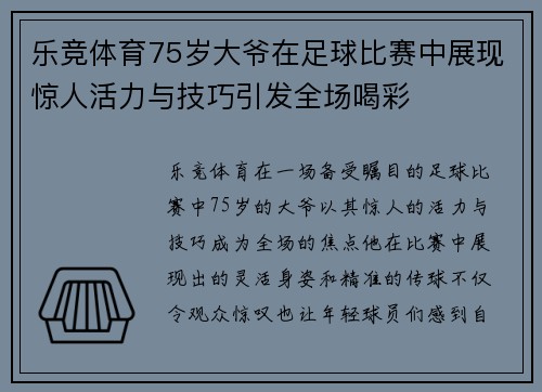 乐竞体育75岁大爷在足球比赛中展现惊人活力与技巧引发全场喝彩