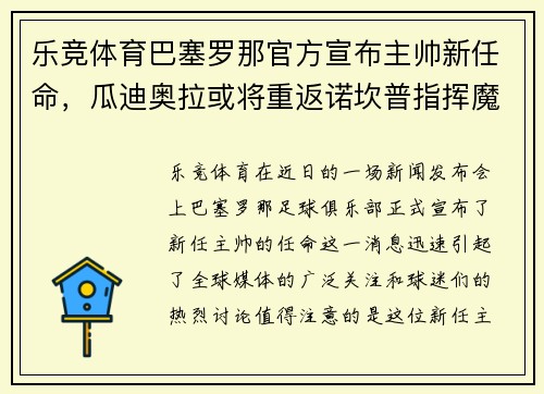 乐竞体育巴塞罗那官方宣布主帅新任命，瓜迪奥拉或将重返诺坎普指挥魔力鸟航母队