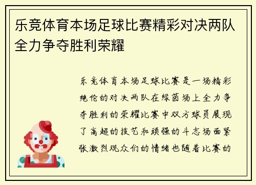 乐竞体育本场足球比赛精彩对决两队全力争夺胜利荣耀