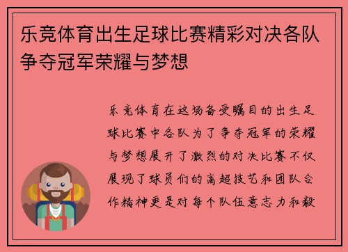 乐竞体育出生足球比赛精彩对决各队争夺冠军荣耀与梦想
