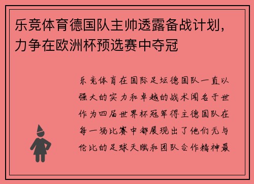 乐竞体育德国队主帅透露备战计划，力争在欧洲杯预选赛中夺冠