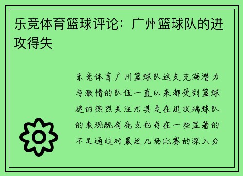 乐竞体育篮球评论：广州篮球队的进攻得失