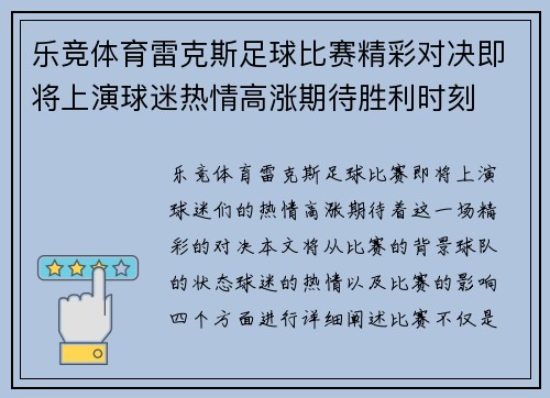 乐竞体育雷克斯足球比赛精彩对决即将上演球迷热情高涨期待胜利时刻