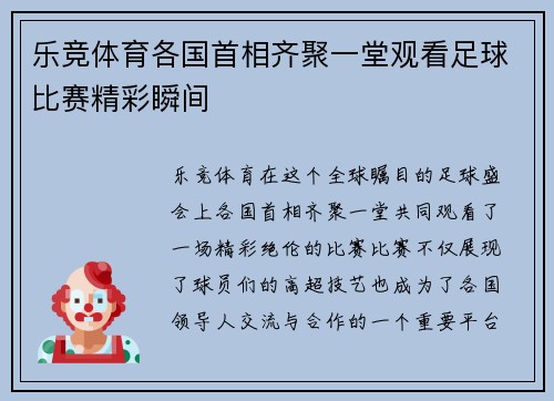 乐竞体育各国首相齐聚一堂观看足球比赛精彩瞬间