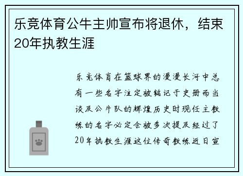 乐竞体育公牛主帅宣布将退休，结束20年执教生涯