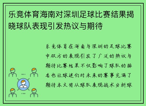 乐竞体育海南对深圳足球比赛结果揭晓球队表现引发热议与期待