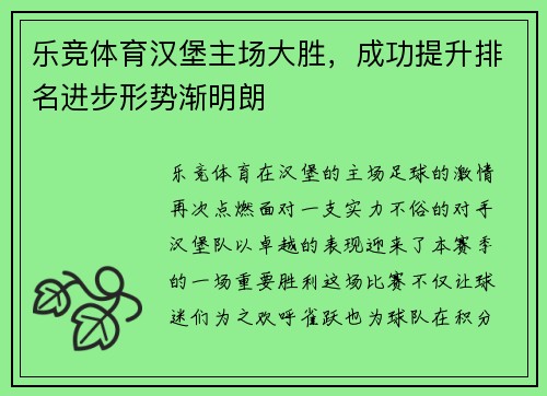 乐竞体育汉堡主场大胜，成功提升排名进步形势渐明朗
