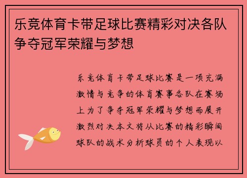 乐竞体育卡带足球比赛精彩对决各队争夺冠军荣耀与梦想