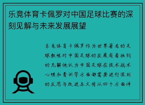 乐竞体育卡佩罗对中国足球比赛的深刻见解与未来发展展望