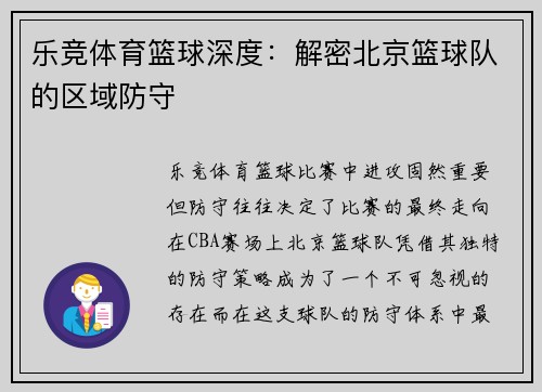 乐竞体育篮球深度：解密北京篮球队的区域防守