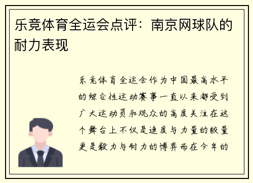 乐竞体育全运会点评：南京网球队的耐力表现