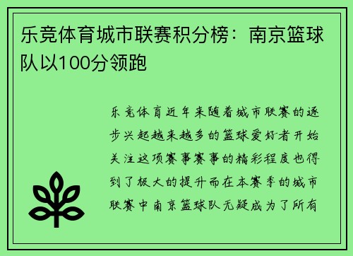 乐竞体育城市联赛积分榜：南京篮球队以100分领跑