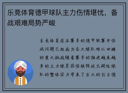 乐竞体育德甲球队主力伤情堪忧，备战艰难局势严峻