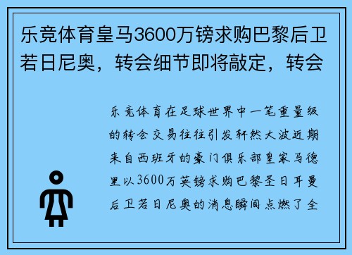 乐竞体育皇马3600万镑求购巴黎后卫若日尼奥，转会细节即将敲定，转会市场再起波澜