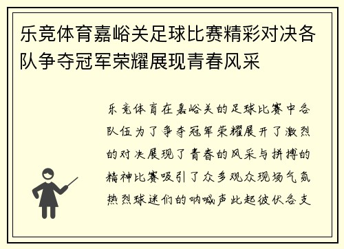 乐竞体育嘉峪关足球比赛精彩对决各队争夺冠军荣耀展现青春风采