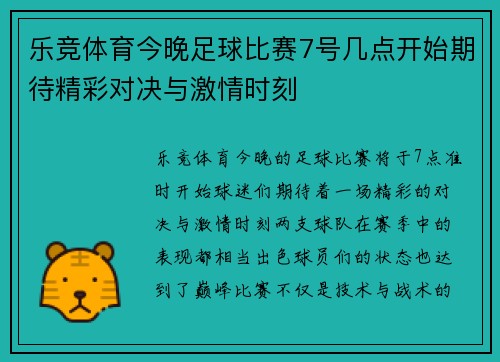 乐竞体育今晚足球比赛7号几点开始期待精彩对决与激情时刻
