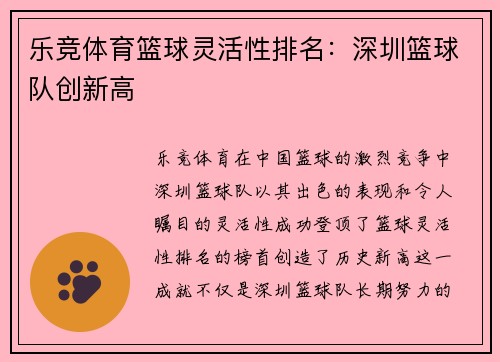 乐竞体育篮球灵活性排名：深圳篮球队创新高