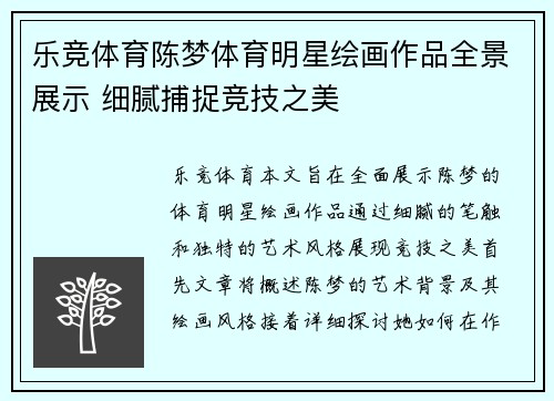 乐竞体育陈梦体育明星绘画作品全景展示 细腻捕捉竞技之美