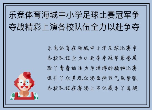 乐竞体育海城中小学足球比赛冠军争夺战精彩上演各校队伍全力以赴争夺荣誉